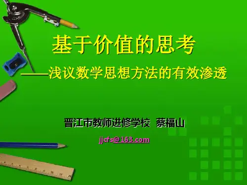 基于价值的思考——浅议数学思想方法的有效渗透