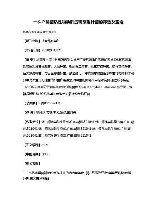 一株产抗菌活性物质解淀粉芽孢杆菌的筛选及鉴定