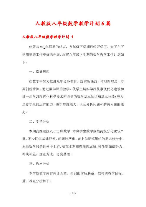 人教版八年级数学教学计划6篇