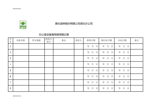 (整理)办公室设备借用使用登记表