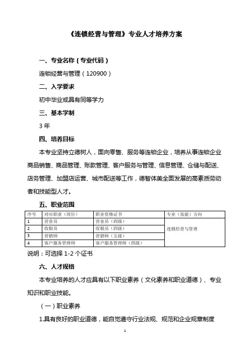 中职《连锁经营与管理》专业人才培养方案