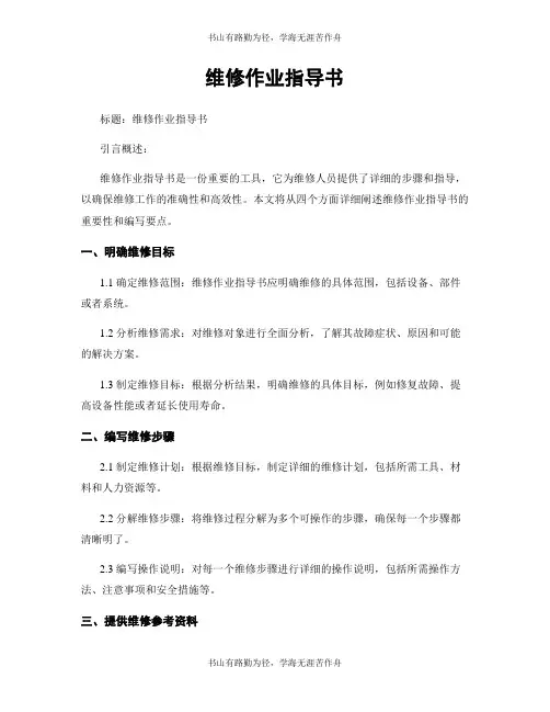 维修作业指导书