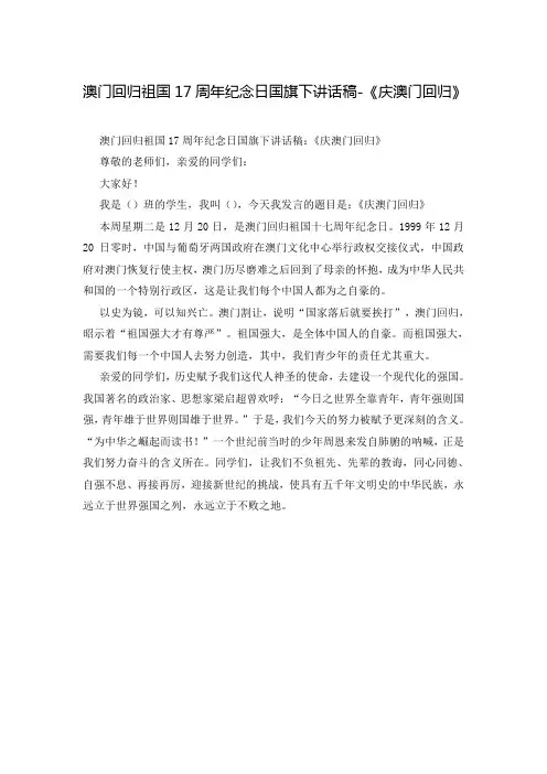 澳门回归祖国17周年纪念日国旗下讲话稿-《庆澳门回归》