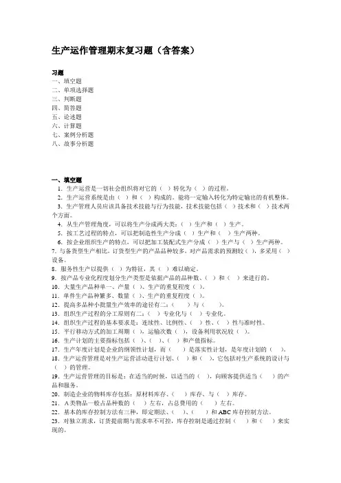 生产运作管理期末复习题(含答案)