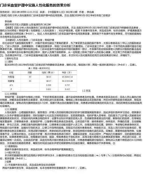 门诊采血室护理中实施人性化服务的效果分析