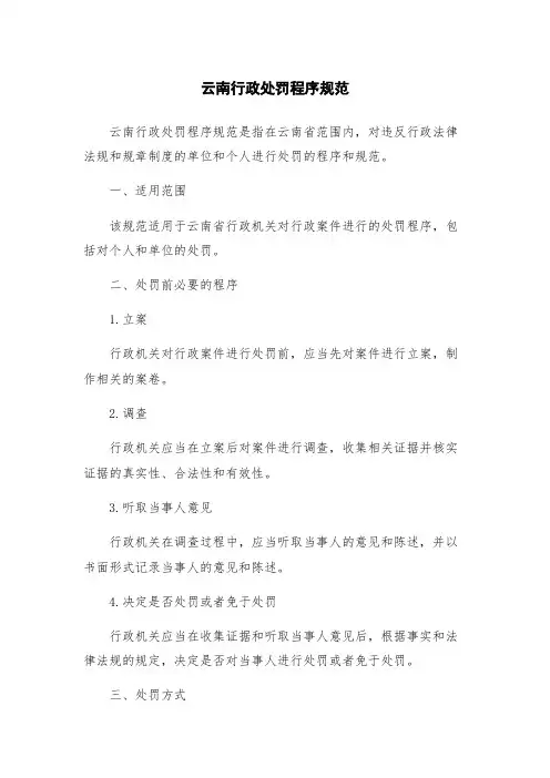 云南行政处罚程序规范