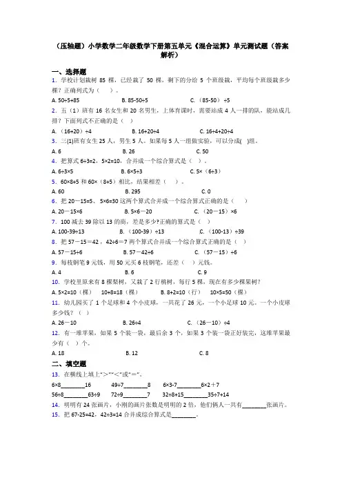 (压轴题)小学数学二年级数学下册第五单元《混合运算》单元测试题(答案解析)