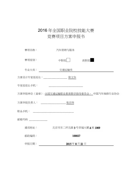2016高职职业院校技能大赛项目方案申报书汽车营销与服务