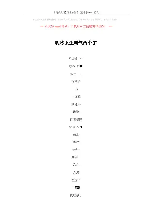 【精品文档】昵称女生霸气两个字-word范文 (4页)