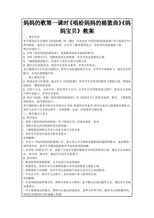 妈妈的歌第一课时《唱给妈妈的摇篮曲》《妈妈宝贝》教案
