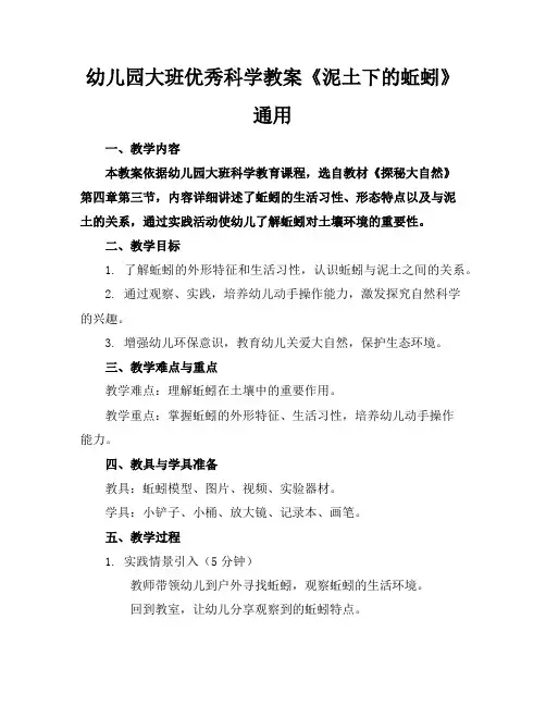 幼儿园大班优秀科学教案《泥土下的蚯蚓》通用