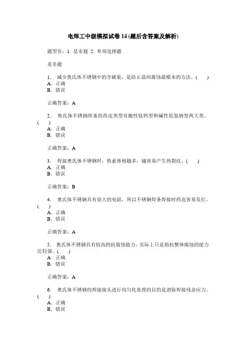 电焊工中级模拟试卷14(题后含答案及解析)