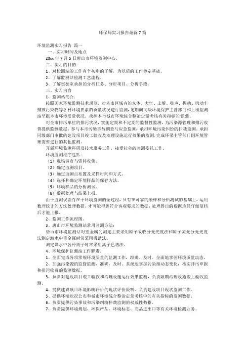 环保局实习报告最新7篇