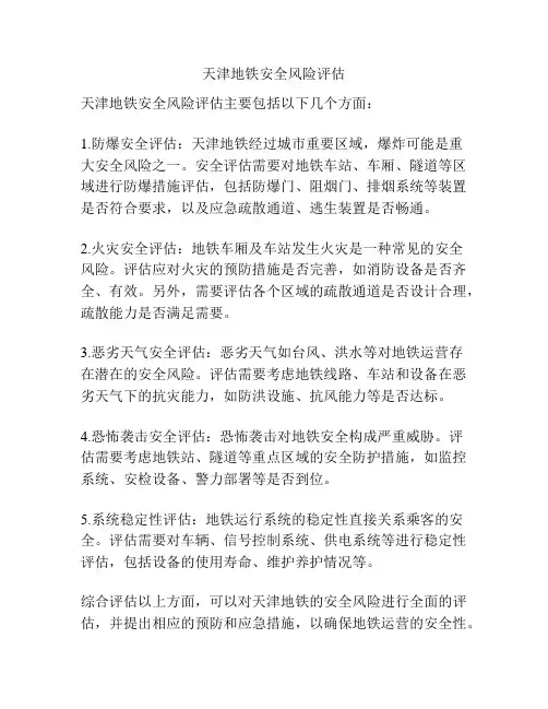 天津地铁安全风险评估