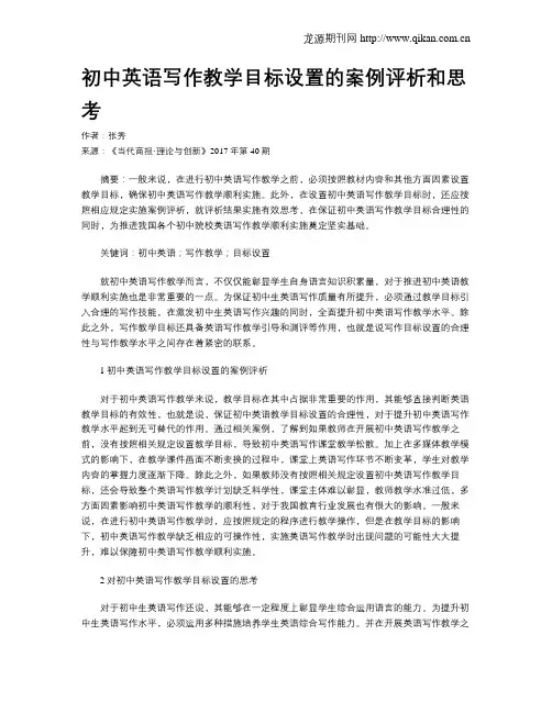 初中英语写作教学目标设置的案例评析和思考