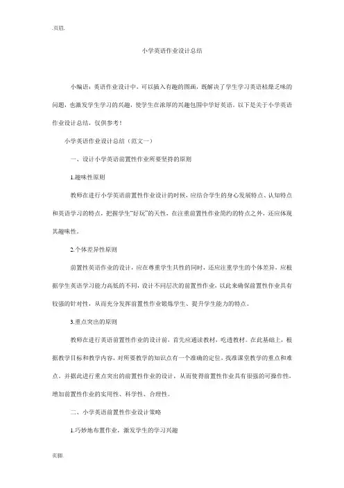小学英语作业设计总结
