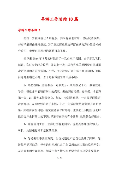 导游工作总结10篇