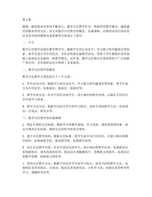 教研活动数学分层教学(3篇)