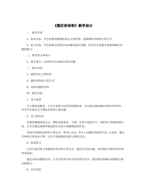 《圆柱的体积》教学设计