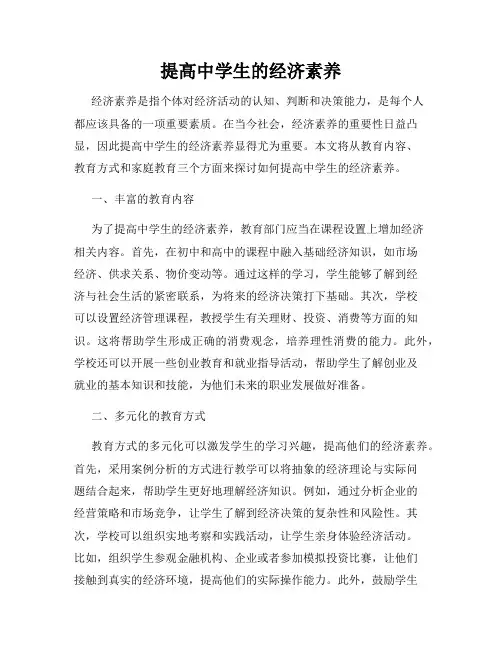 提高中学生的经济素养