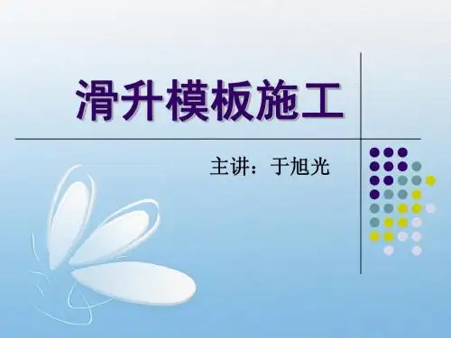 滑升模板施工课件