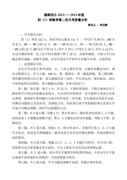 四(1)数学第二次月考质量分析