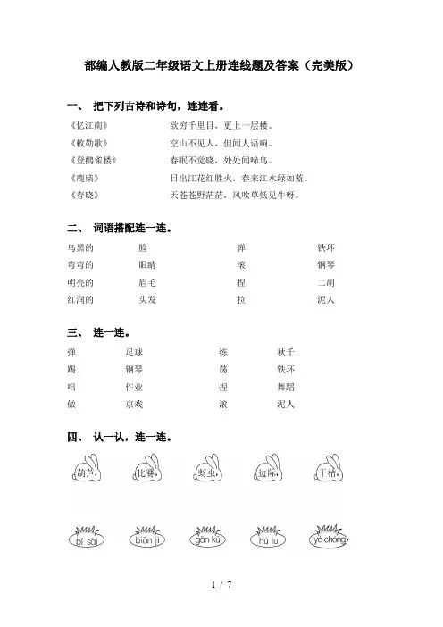 部编人教版二年级语文上册连线题及答案(完美版)