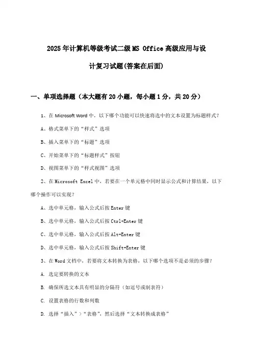 2025年计算机等级考试二级MS Office高级应用与设计试题与参考答案