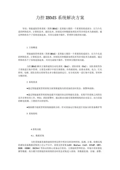 力控IBMS系统解决方案
