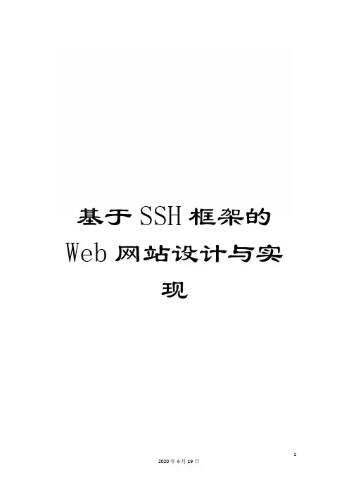 基于SSH框架的Web网站设计与实现