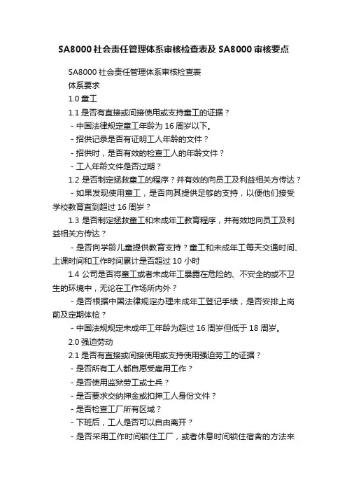 SA8000社会责任管理体系审核检查表及SA8000审核要点