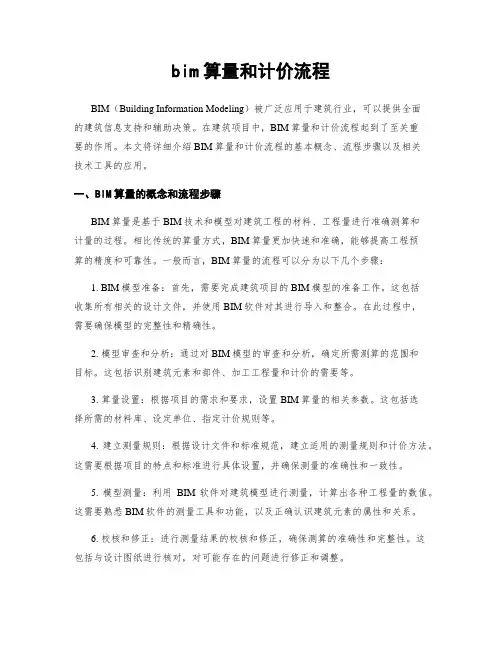 bim算量和计价流程