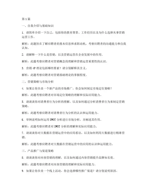 营销运营岗位面试题目(3篇)