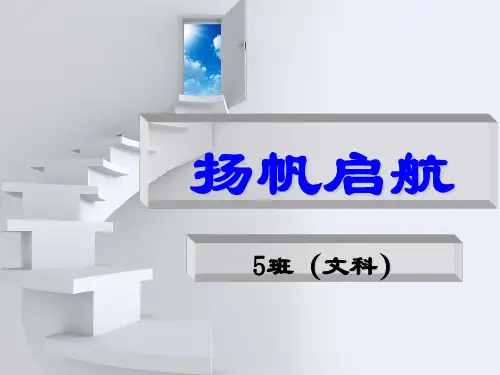 高一下分科文科班第一次主题班会 ppt课件