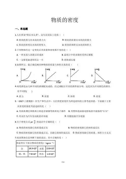 浙教版科学七上4.3 物质的密度  练习题(含答案)