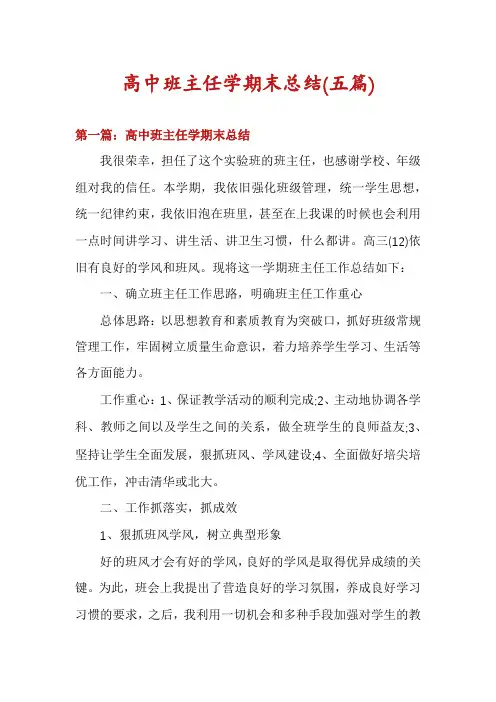 高中班主任学期末总结(五篇)