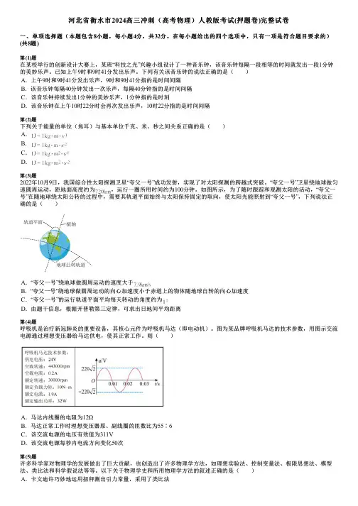 河北省衡水市2024高三冲刺(高考物理)人教版考试(押题卷)完整试卷