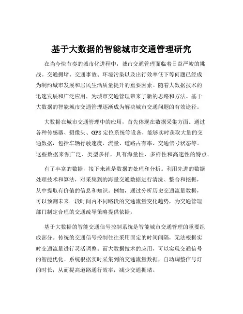 基于大数据的智能城市交通管理研究