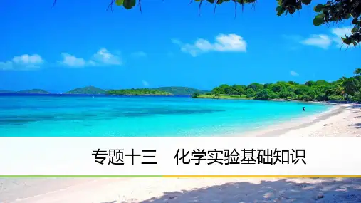 一轮复习化学教案课件：化学实验基础知识