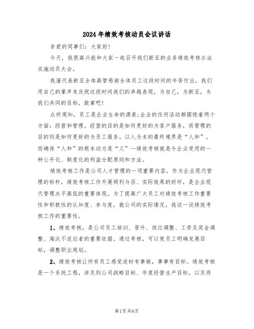 2024年绩效考核动员会议讲话(3篇)