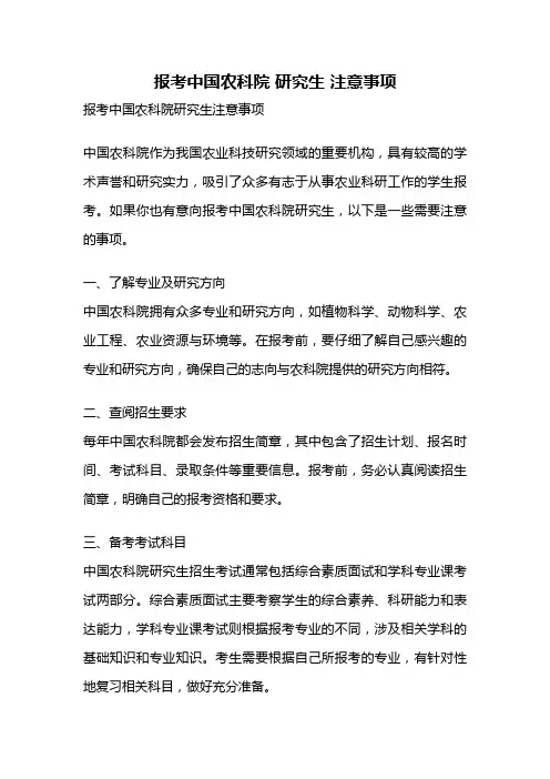 报考中国农科院 研究生 注意事项
