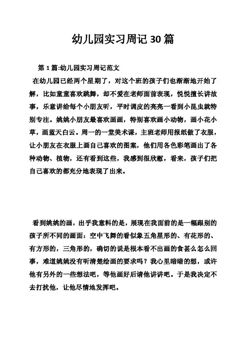 幼儿园实习周记30篇