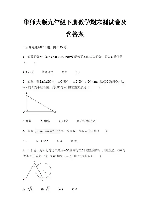华师大版九年级下册数学期末测试卷及含答案