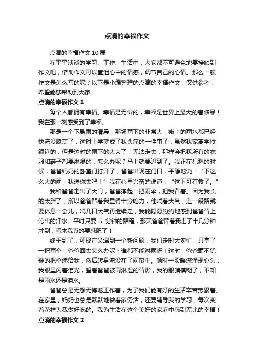 点滴的幸福作文10篇
