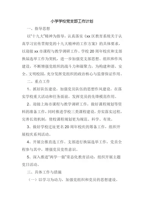 小学学校2020党支部工作计划