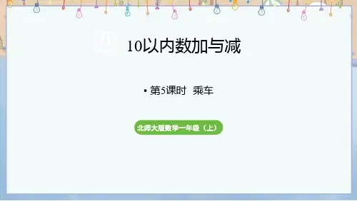 2024年秋季学期新北师大版1年级上册数学课件 第4单元 10以内数加与减 第5课时 乘车