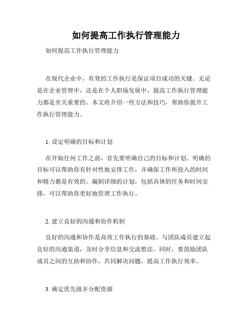  如何提高工作执行管理能力
