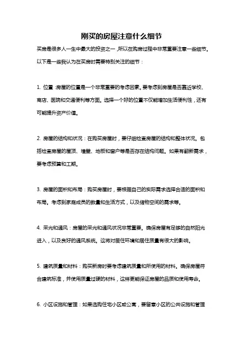 刚买的房屋注意什么细节