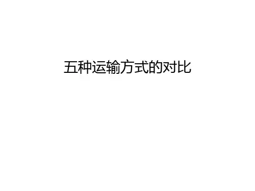 五种运输方式的对比培训讲学
