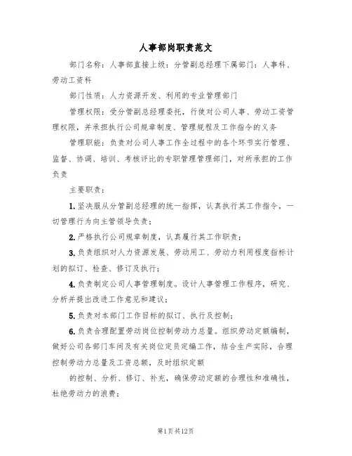 人事部岗职责范文(3篇)